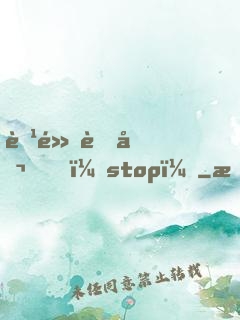 腹黑老公，stop！